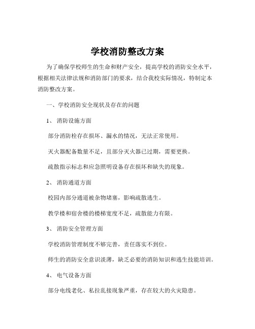 学校消防整改方案