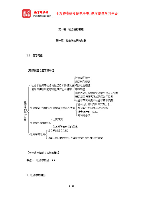 郑航生《社会学概论新修》复习笔记课后习题详解及考研真题与典型题详解(社会学的研究对象)