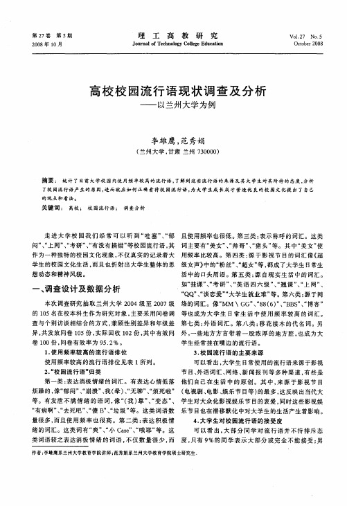 高校校园流行语现状调查及分析——以兰州大学为例