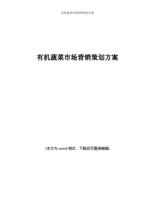 有机蔬菜市场营销策划方案