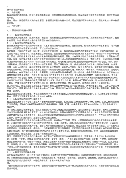 房地产估价案例与分析第十讲假设开发法