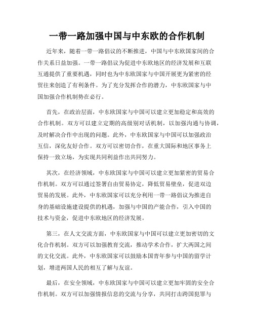 一带一路加强中国与中东欧的合作机制