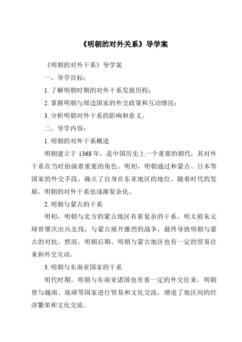 《明朝的对外关系核心素养目标教学设计、教材分析与教学反思-2023-2024学年初中历史与社会部编版