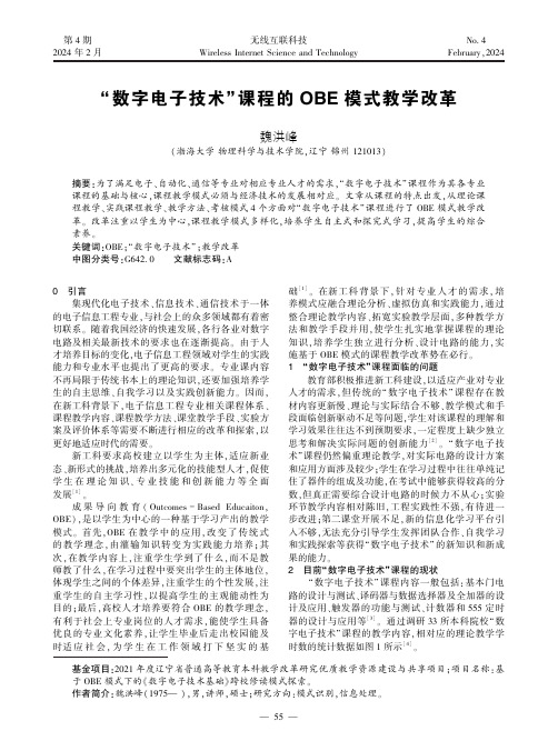 “数字电子技术”课程的OBE_模式教学改革