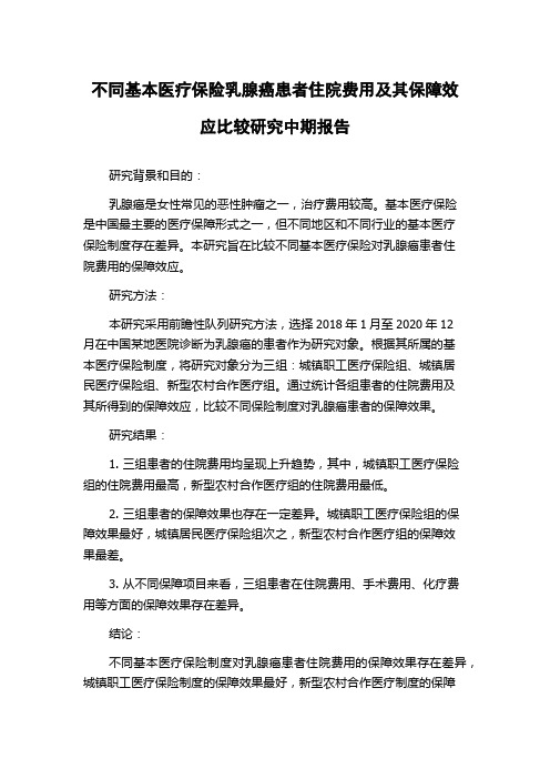 不同基本医疗保险乳腺癌患者住院费用及其保障效应比较研究中期报告