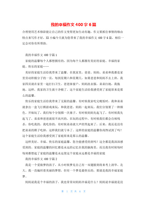 我的幸福作文400字6篇