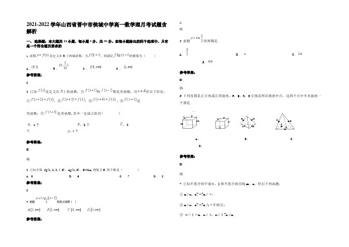 2021-2022学年山西省晋中市侯城中学高一数学理月考试题含解析