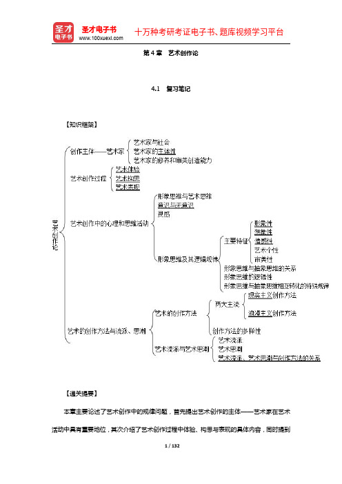 王宏建《艺术概论》学习辅导书(第四章)【圣才出品】