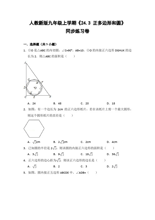 人教版初中数学九年级上册《24.3 正多边形和圆》同步练习卷(含答案解析