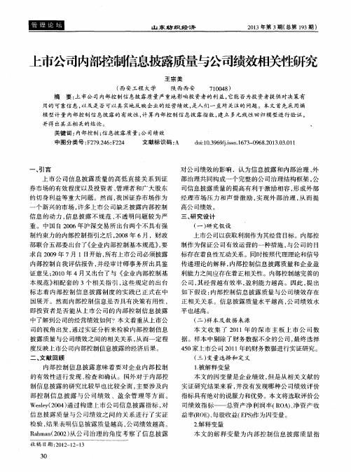 上市公司内部控制信息披露质量与公司绩效相关E巳研究