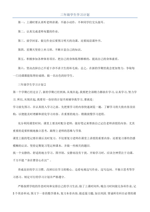 三年级学生学习计划