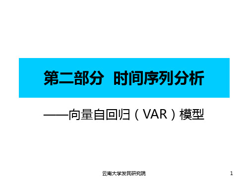 向量自回归模型,VAR资料