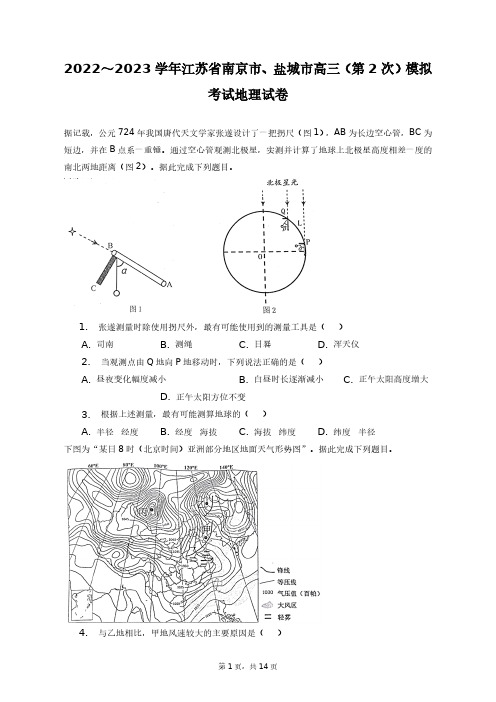 2022～2023学年江苏省南京市、盐城市高三(第2次)模拟考试地理试卷+答案解析(附后)