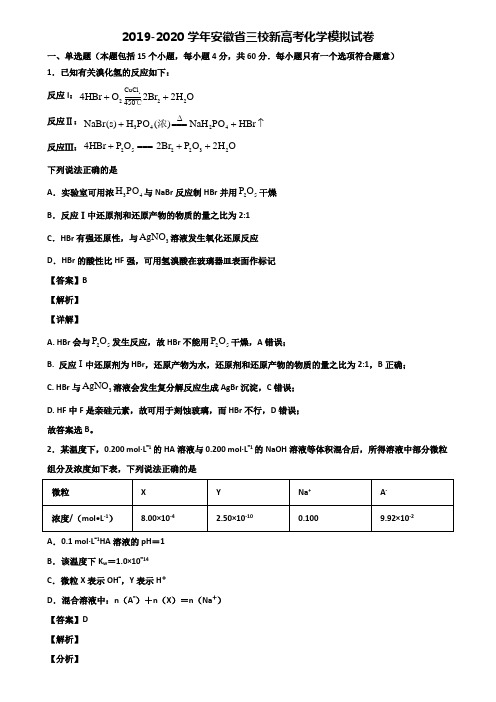 2019-2020学年安徽省三校新高考化学模拟试卷含解析