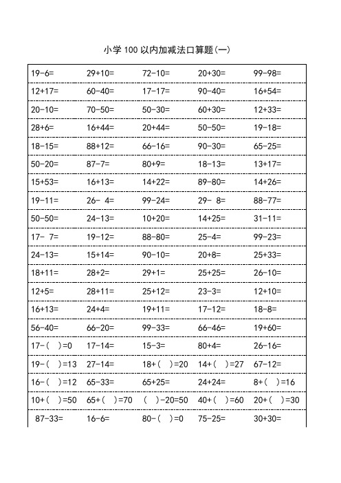 小学100以内加减法口算题卡