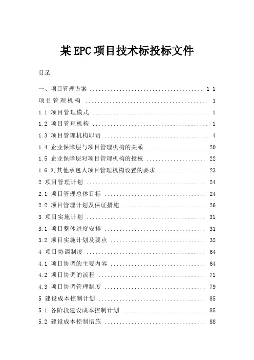 某EPC项目技术标投标文件