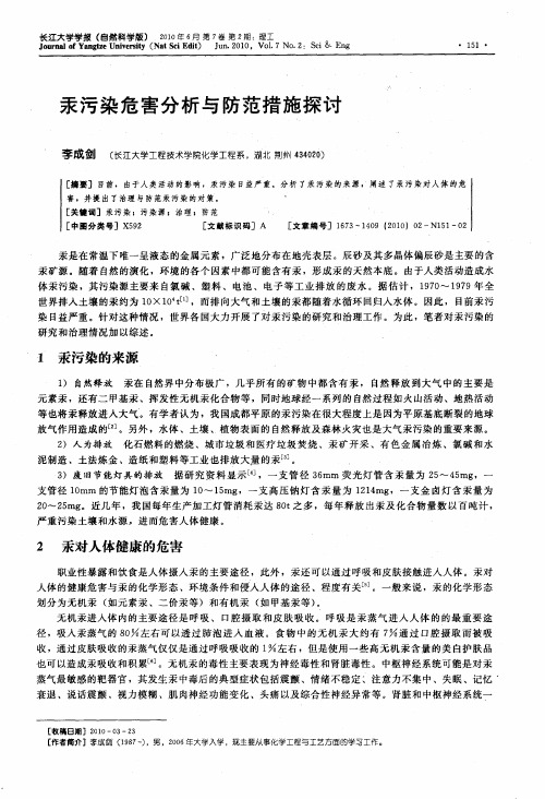 汞污染危害分析与防范措施探讨