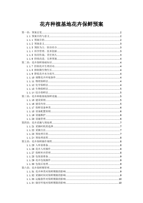 花卉种植基地花卉保鲜预案