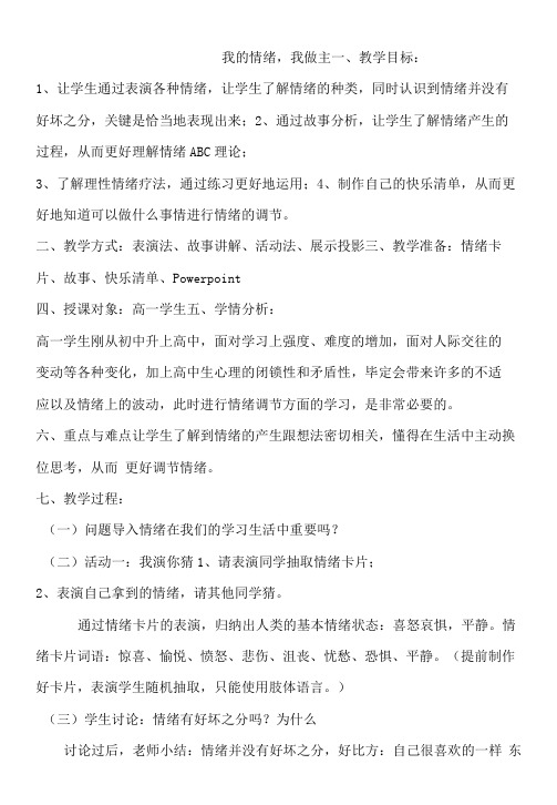 心理健康教育教案-我的情绪-我做主