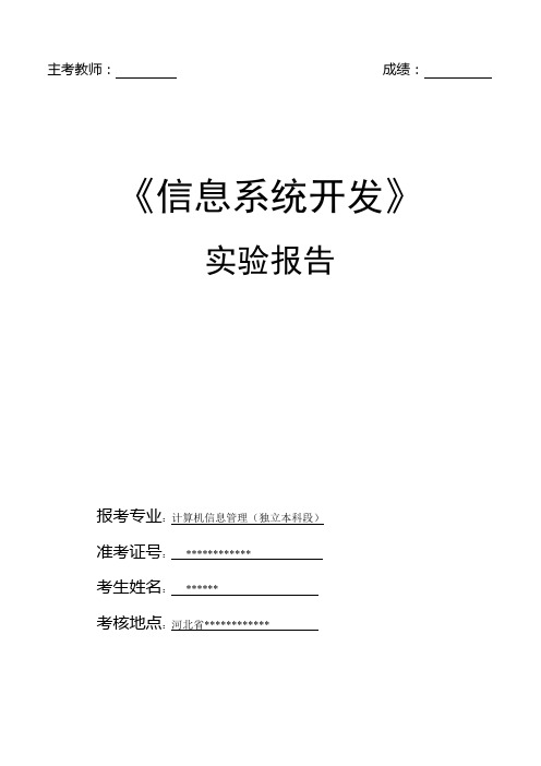 《信息系统开发》实验报告