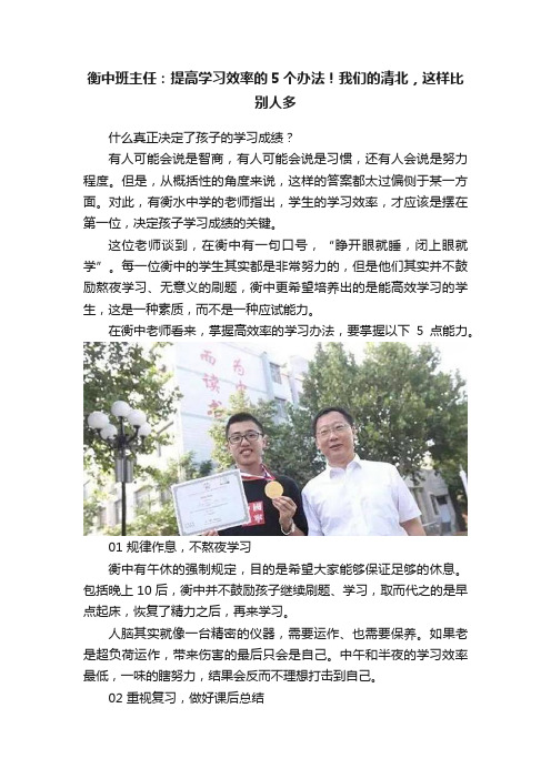 衡中班主任：提高学习效率的5个办法！我们的清北，这样比别人多