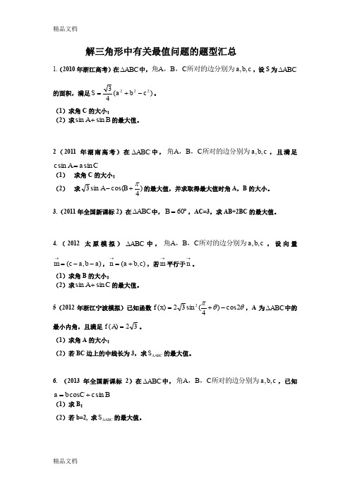 最新高考大题---解三角形中有关最值问题的题型汇总