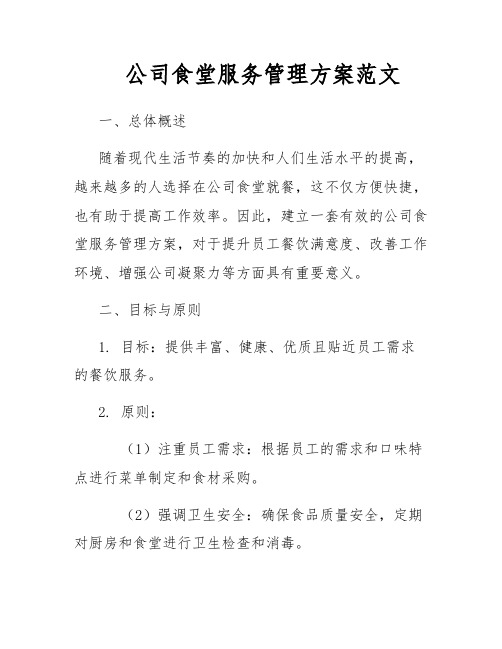 公司食堂服务管理方案范文