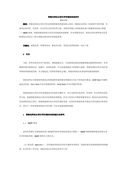 智能电网试点项目评价指标体系研究