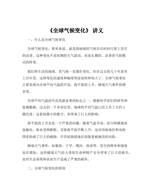 《全球气候变化》 讲义