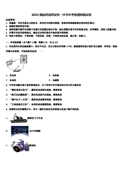 2024届陕西省西安铁一中学中考物理押题试卷含解析