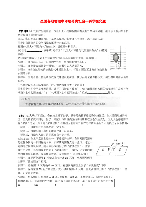 (整理版)全国各地物理中考题分类汇编科学探究题