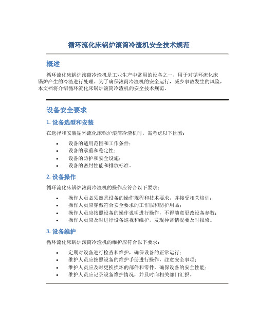 循环流化床锅炉滚筒冷渣机安全技术规范