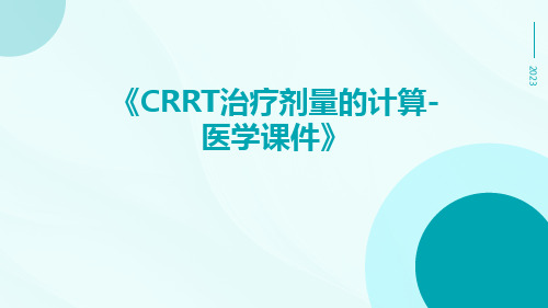 CRRT治疗剂量的计算-医学课件