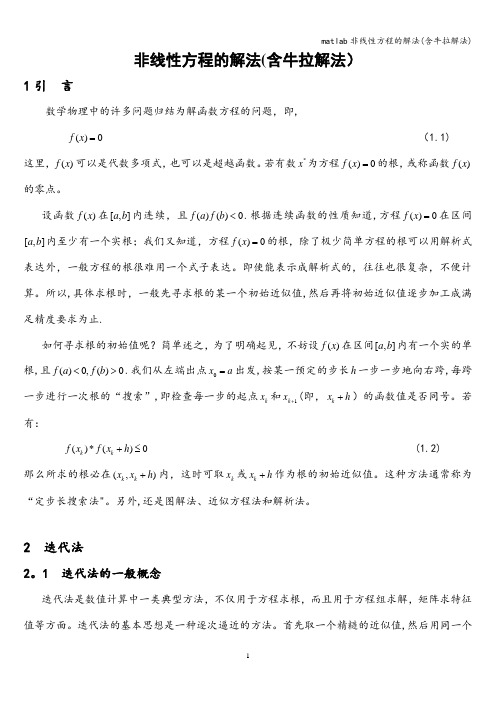 matlab非线性方程的解法(含牛拉解法)