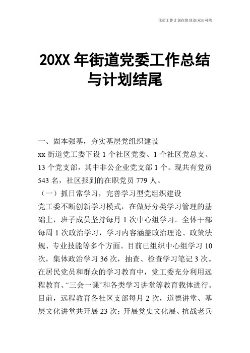 【工作计划】20XX年街道党委工作总结与计划结尾