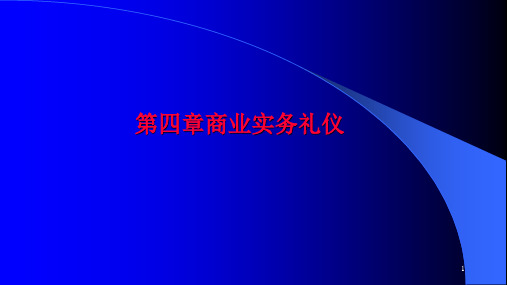 第四章商业实务礼仪《现代商务礼仪》PPT课件