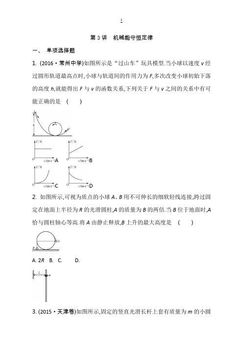 江苏省2017高考物理大一轮复习配套检测：第六章第3讲机械能守恒定律含答案