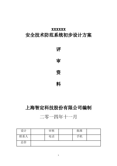 安全技术防范系统初步设计方案(评审)