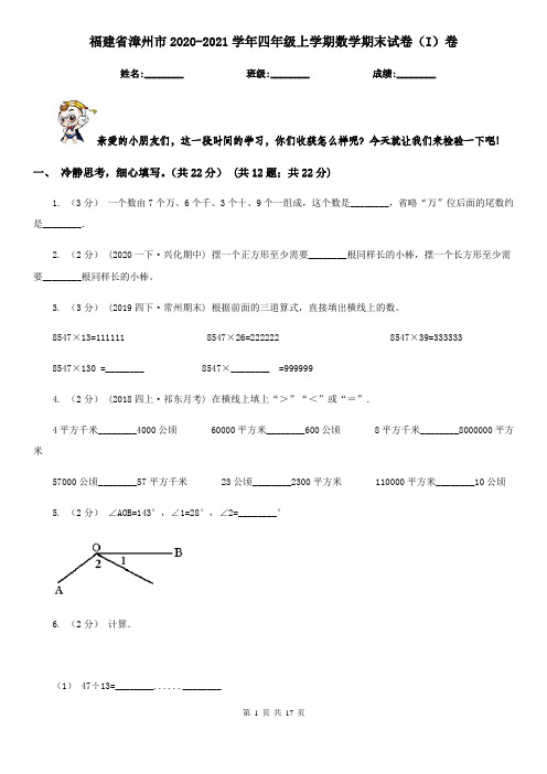 福建省漳州市2020-2021学年四年级上学期数学期末试卷(I)卷