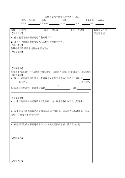 人教版六年级语文下册《习作二》共案