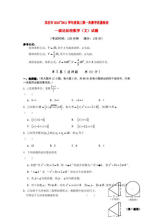 福建龙岩市高三数学上学期期末质量检查一级达标试题 文 新人教A版【会员独享】