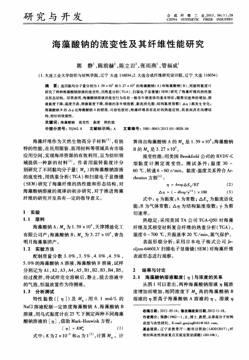 海藻酸钠的流变性及其纤维性能研究