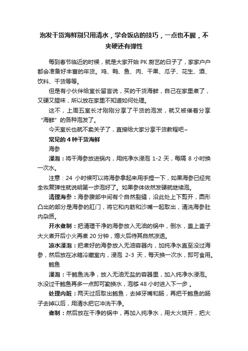 泡发干货海鲜别只用清水，学会饭店的技巧，一点也不腥，不夹硬还有弹性