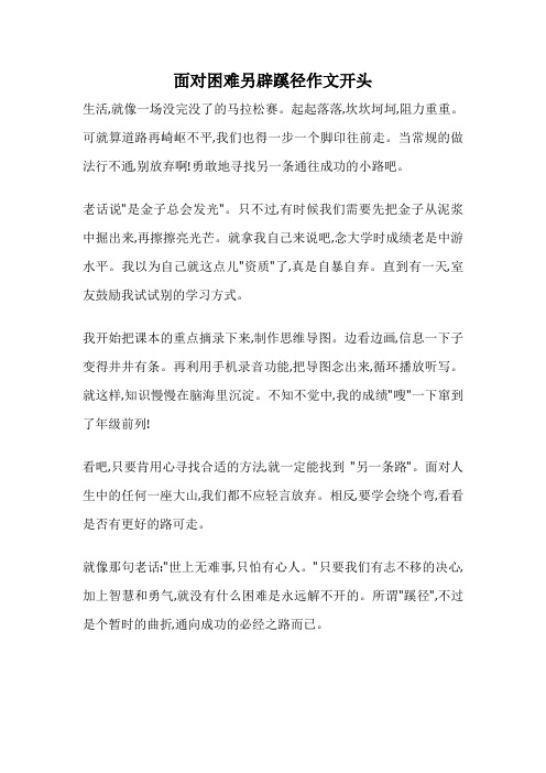 面对困难另辟蹊径作文开头