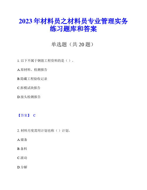 2023年材料员之材料员专业管理实务练习题库和答案