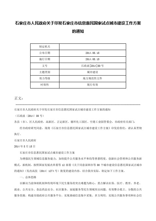 石家庄市人民政府关于印发石家庄市信息惠民国家试点城市建设工作方案的通知-石政函[2014]80号