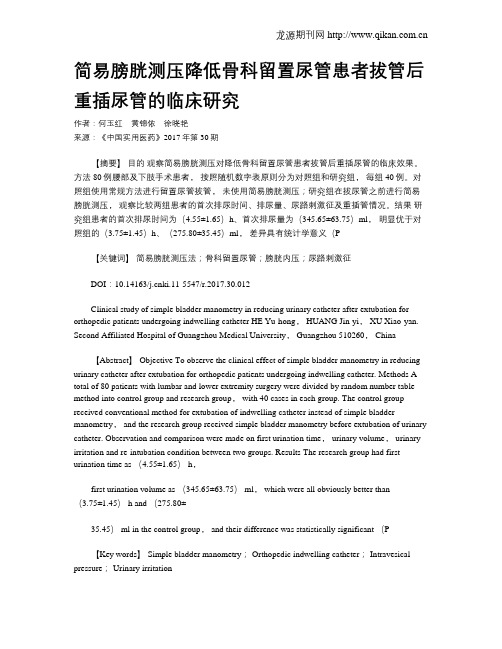 简易膀胱测压降低骨科留置尿管患者拔管后重插尿管的临床研究