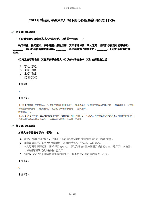 2019年精选初中语文九年级下册苏教版拔高训练第十四篇