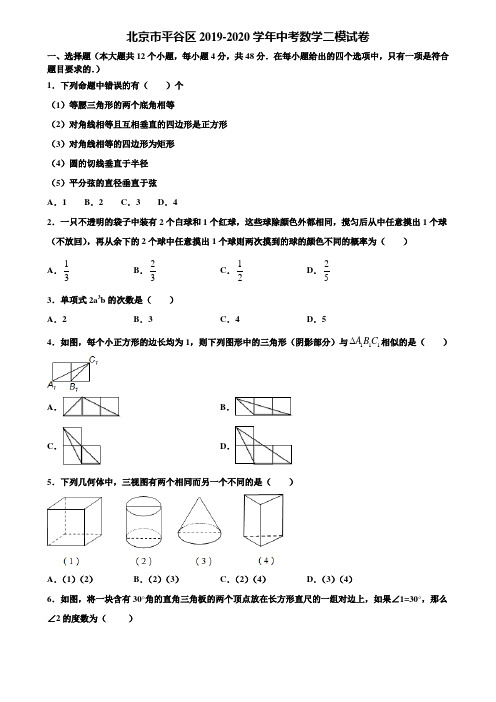 北京市平谷区2019-2020学年中考数学二模试卷含解析