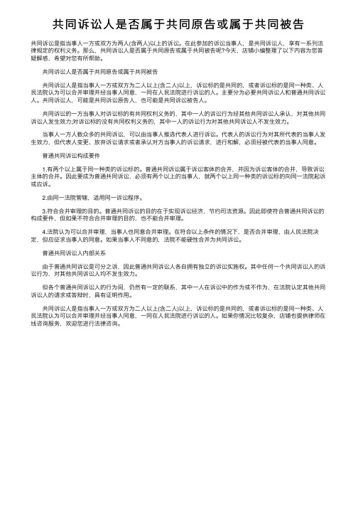 共同诉讼人是否属于共同原告或属于共同被告